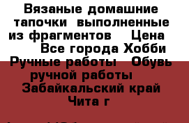 Вязаные домашние тапочки, выполненные из фрагментов. › Цена ­ 600 - Все города Хобби. Ручные работы » Обувь ручной работы   . Забайкальский край,Чита г.